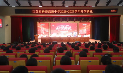 朴厚笃行启新程  砺志逐梦续华章 ——我校隆重举行2026-2027学年第一学期开学典礼