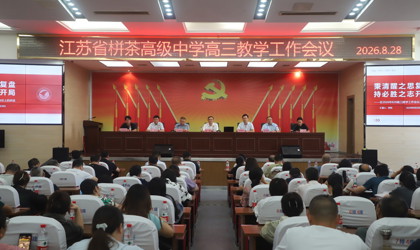 秉清醒之思复盘  持必胜之志开局 ——栟茶高中召开高三教学工作会议