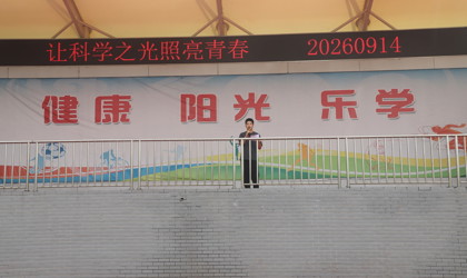 我校举行科普主题升旗仪式
