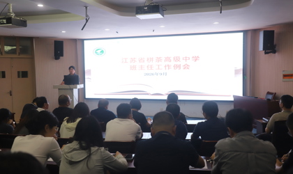 深耕沟通艺术 筑牢安全防线 ——我校召开全体班主任工作例会
